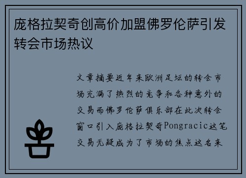 庞格拉契奇创高价加盟佛罗伦萨引发转会市场热议 庞格拉契奇创高价加盟佛罗伦萨引发转会市场热议