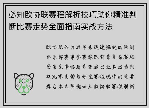 必知欧协联赛程解析技巧助你精准判断比赛走势全面指南实战方法 必知欧协联赛程解析技巧助你精准判断比赛走势全面指南实战方法