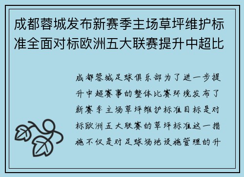成都蓉城发布新赛季主场草坪维护标准全面对标欧洲五大联赛提升中超比赛环境质量