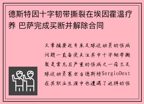 德斯特因十字韧带撕裂在埃因霍温疗养 巴萨完成买断并解除合同