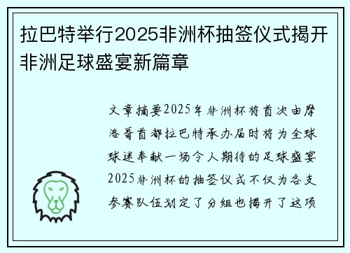 拉巴特举行2025非洲杯抽签仪式揭开非洲足球盛宴新篇章 拉巴特举行2025非洲杯抽签仪式揭开非洲足球盛宴新篇章