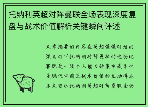 托纳利英超对阵曼联全场表现深度复盘与战术价值解析关键瞬间评述 托纳利英超对阵曼联全场表现深度复盘与战术价值解析关键瞬间评述