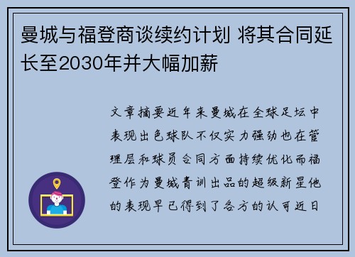 曼城与福登商谈续约计划 将其合同延长至2030年并大幅加薪 曼城与福登商谈续约计划 将其合同延长至2030年并大幅加薪
