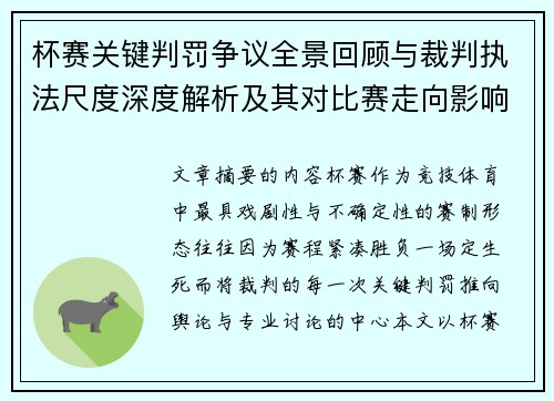 杯赛关键判罚争议全景回顾与裁判执法尺度深度解析及其对比赛走向影响评估 杯赛关键判罚争议全景回顾与裁判执法尺度深度解析及其对比赛走向影响评估