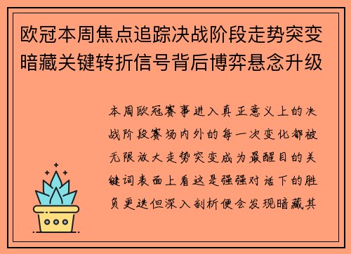 欧冠本周焦点追踪决战阶段走势突变暗藏关键转折信号背后博弈悬念升级 欧冠本周焦点追踪决战阶段走势突变暗藏关键转折信号背后博弈悬念升级