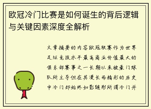 欧冠冷门比赛是如何诞生的背后逻辑与关键因素深度全解析 欧冠冷门比赛是如何诞生的背后逻辑与关键因素深度全解析