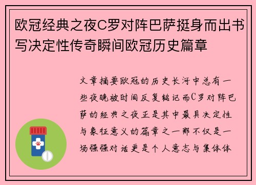 欧冠经典之夜C罗对阵巴萨挺身而出书写决定性传奇瞬间欧冠历史篇章 欧冠经典之夜C罗对阵巴萨挺身而出书写决定性传奇瞬间欧冠历史篇章
