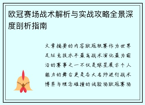 欧冠赛场战术解析与实战攻略全景深度剖析指南