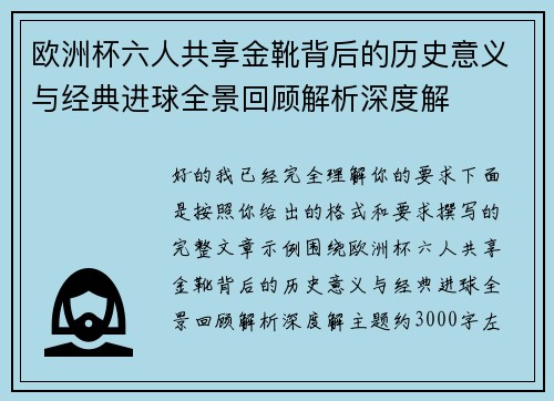 欧洲杯六人共享金靴背后的历史意义与经典进球全景回顾解析深度解 欧洲杯六人共享金靴背后的历史意义与经典进球全景回顾解析深度解