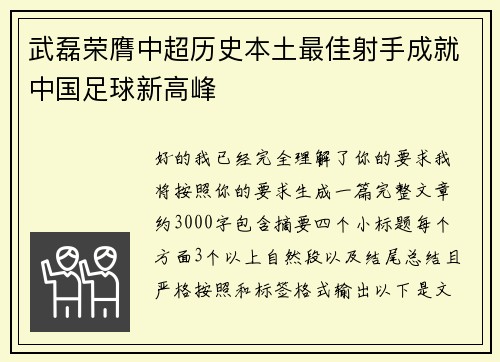 武磊荣膺中超历史本土最佳射手成就中国足球新高峰 武磊荣膺中超历史本土最佳射手成就中国足球新高峰
