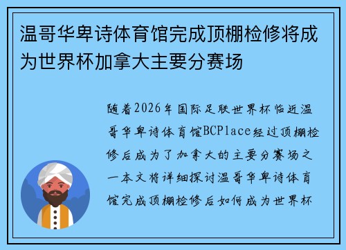 温哥华卑诗体育馆完成顶棚检修将成为世界杯加拿大主要分赛场 温哥华卑诗体育馆完成顶棚检修将成为世界杯加拿大主要分赛场