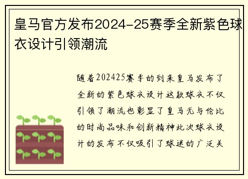 皇马官方发布2024-25赛季全新紫色球衣设计引领潮流