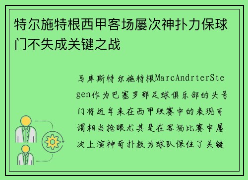 特尔施特根西甲客场屡次神扑力保球门不失成关键之战