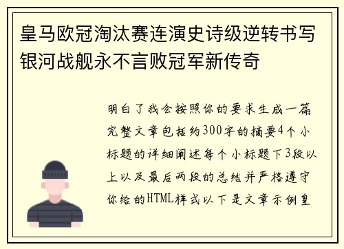 皇马欧冠淘汰赛连演史诗级逆转书写银河战舰永不言败冠军新传奇