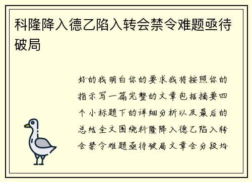 科隆降入德乙陷入转会禁令难题亟待破局