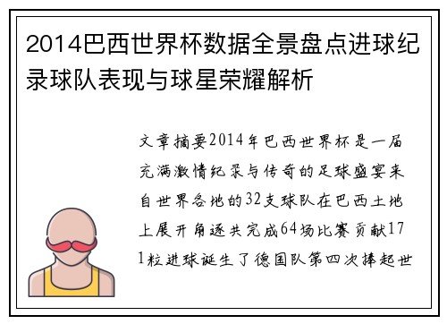 2014巴西世界杯数据全景盘点进球纪录球队表现与球星荣耀解析