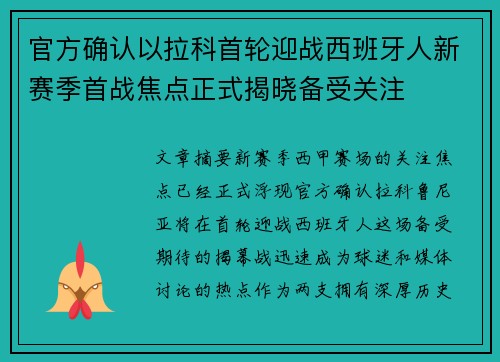 官方确认以拉科首轮迎战西班牙人新赛季首战焦点正式揭晓备受关注