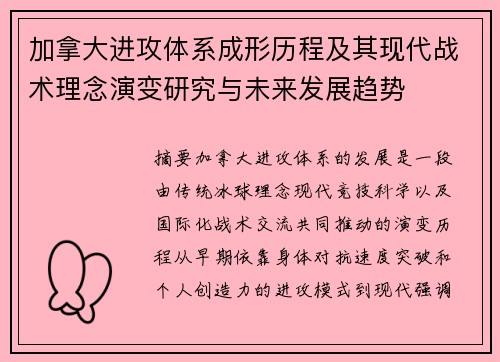 加拿大进攻体系成形历程及其现代战术理念演变研究与未来发展趋势